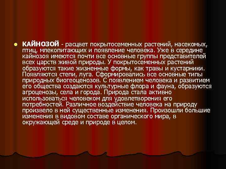 l КАЙНОЗОЙ - расцвет покрытосеменных растений, насекомых, птиц, млекопитающих и появление человека. Уже в