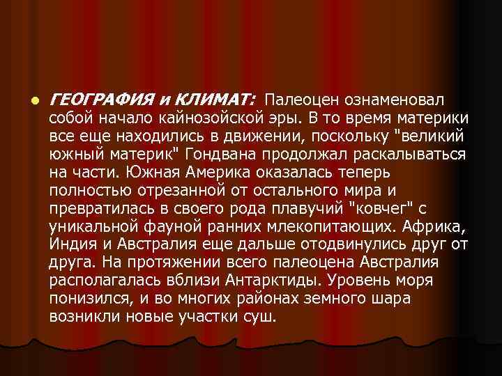 l ГЕОГРАФИЯ и КЛИМАТ: Палеоцен ознаменовал собой начало кайнозойской эры. В то время материки