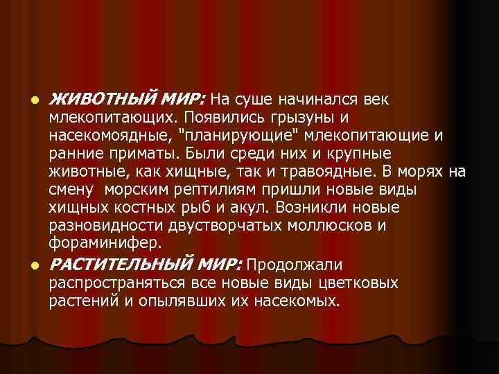 l ЖИВОТНЫЙ МИР: На суше начинался век млекопитающих. Появились грызуны и насекомоядные, 