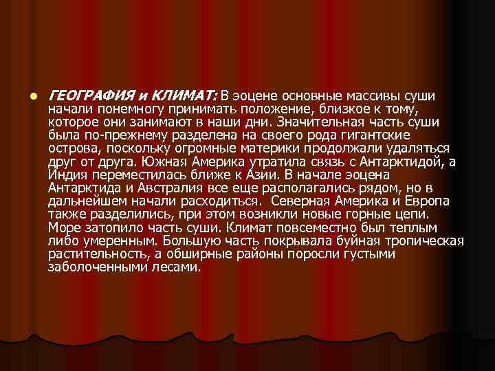 l ГЕОГРАФИЯ и КЛИМАТ: В эоцене основные массивы суши начали понемногу принимать положение, близкое