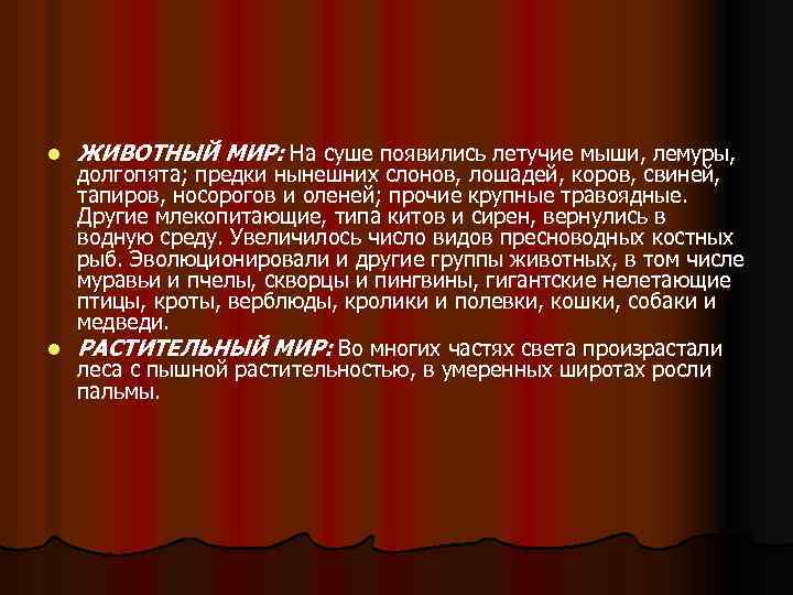 l ЖИВОТНЫЙ МИР: На суше появились летучие мыши, лемуры, долгопята; предки нынешних слонов, лошадей,