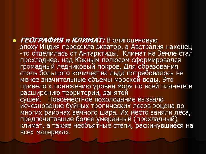 l ГЕОГРАФИЯ и КЛИМАТ: В олигоценовую эпоху Индия пересекла экватор, а Австралия наконец -то