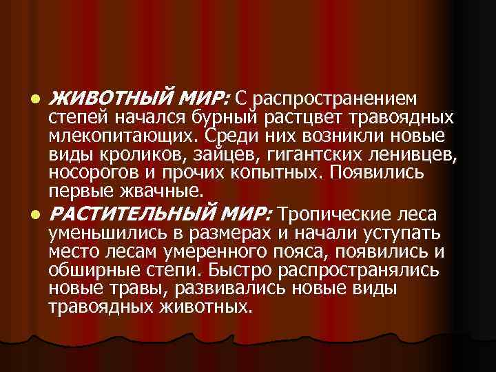 l ЖИВОТНЫЙ МИР: С распространением степей начался бурный растцвет травоядных млекопитающих. Среди них возникли