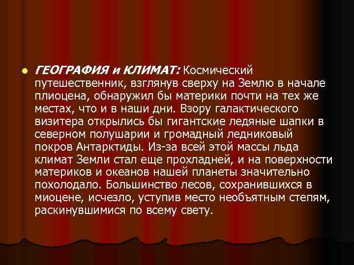 l ГЕОГРАФИЯ и КЛИМАТ: Космический путешественник, взглянув сверху на Землю в начале плиоцена, обнаружил