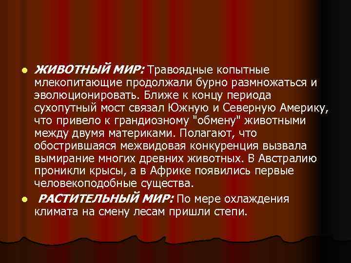 l ЖИВОТНЫЙ МИР: Травоядные копытные млекопитающие продолжали бурно размножаться и эволюционировать. Ближе к концу