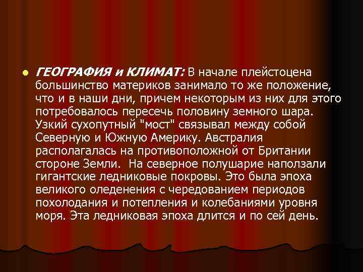 l ГЕОГРАФИЯ и КЛИМАТ: В начале плейстоцена большинство материков занимало то же положение, что