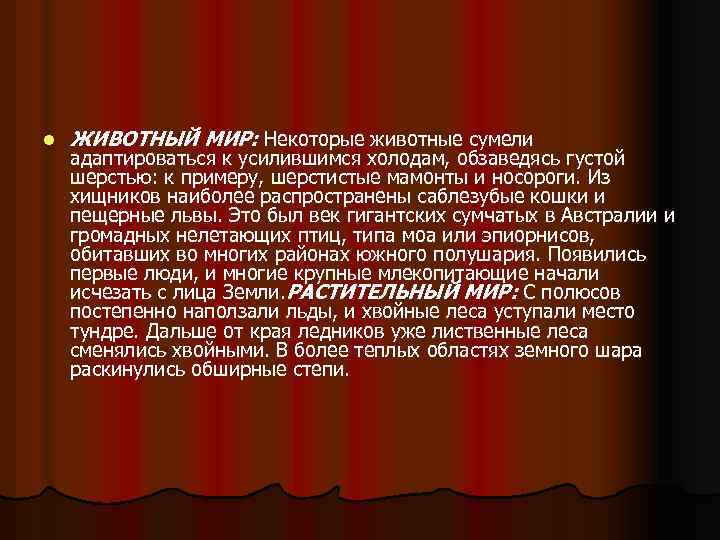 l ЖИВОТНЫЙ МИР: Некоторые животные сумели адаптироваться к усилившимся холодам, обзаведясь густой шерстью: к