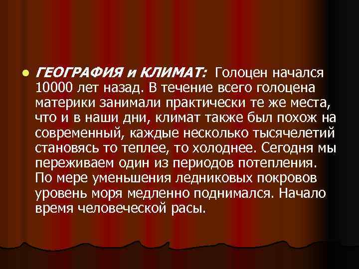 l ГЕОГРАФИЯ и КЛИМАТ: Голоцен начался 10000 лет назад. В течение всего голоцена материки