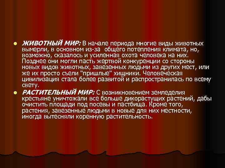 l ЖИВОТНЫЙ МИР: В начале периода многие виды животных вымерли, в основном из-за общего