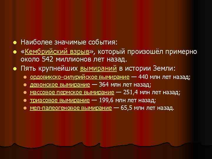 Наиболее значимые события: l «Кембрийский взрыв» , который произошёл примерно около 542 миллионов лет