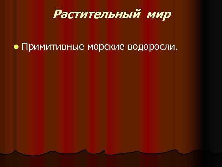 Растительный мир l Примитивные морские водоросли. 