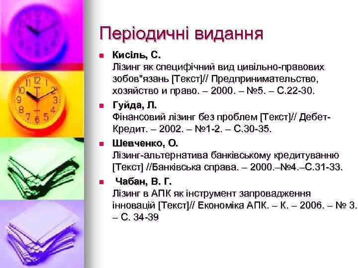 Періодичні видання n n Кисіль, С. Лізинг як специфічний вид цивільно-правових зобов