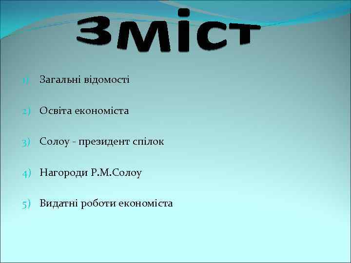 1) Загальні відомості 2) Освіта економіста 3) Солоу - президент спілок 4) Нагороди Р.
