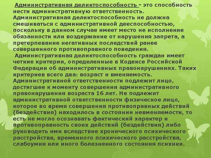 Административная деликтоспособность - это способность нести административную ответственность. Административная деликтоспособность не должна смешиваться с