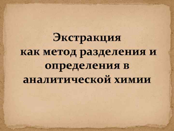 Экстракция как метод разделения и определения в аналитической химии 