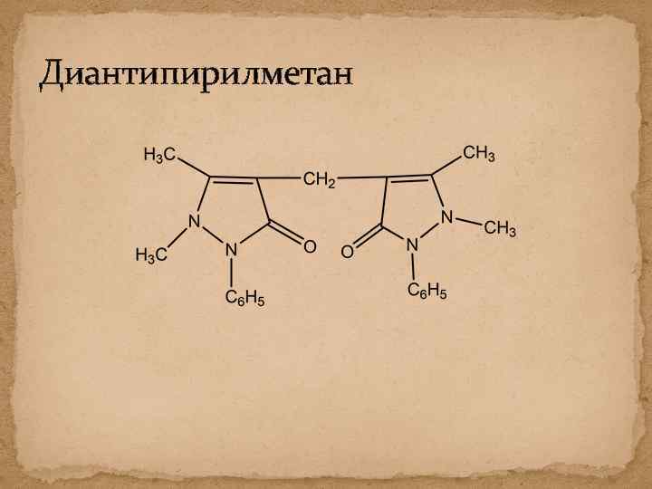 Диантипирилметан 