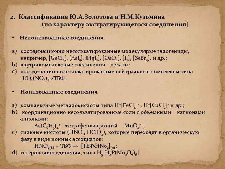 2. Классификация Ю. А. Золотова и Н. М. Кузьмина (по характеру экстрагирующегося соединения) •