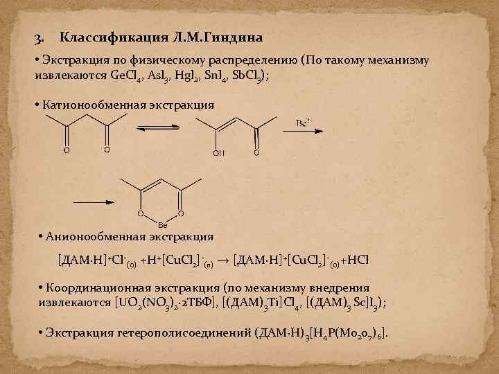 3. Классификация Л. М. Гиндина • Экстракция по физическому распределению (По такому механизму извлекаются