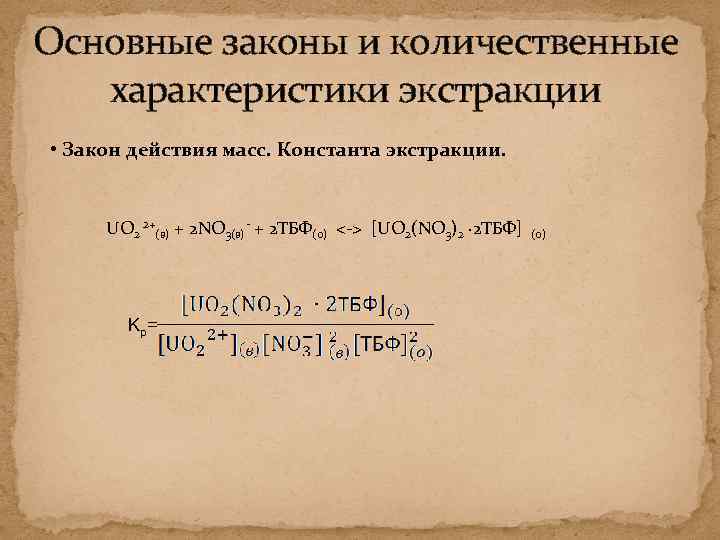 Основные законы и количественные характеристики экстракции • Закон действия масс. Константа экстракции. UO 2