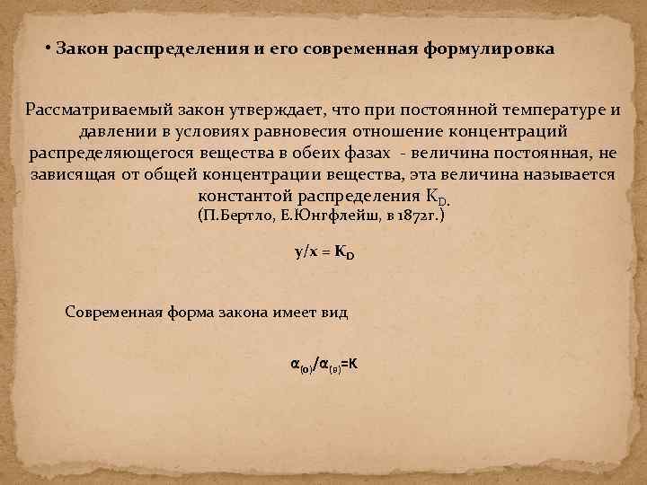  • Закон распределения и его современная формулировка Рассматриваемый закон утверждает, что при постоянной