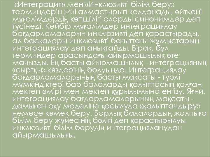  «Интеграция» мен «Инклюзивті білім беру» терминдерін жиі алмастырып қолданады, өйткені мұғалімдердің көпшілігі оларды