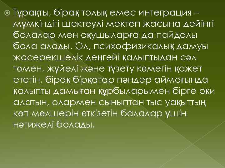  Тұрақты, бірақ толық емес интеграция – мүмкіндігі шектеулі мектеп жасына дейінгі балалар мен