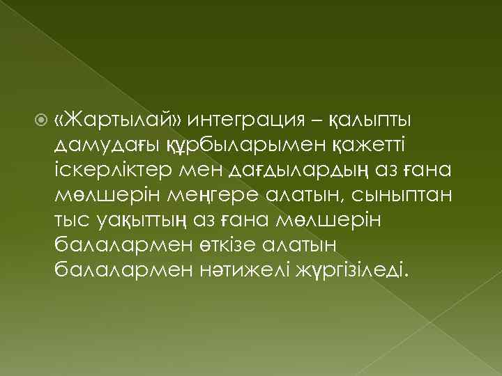  «Жартылай» интеграция – қалыпты дамудағы құрбыларымен қажетті іскерліктер мен дағдылардың аз ғана мөлшерін