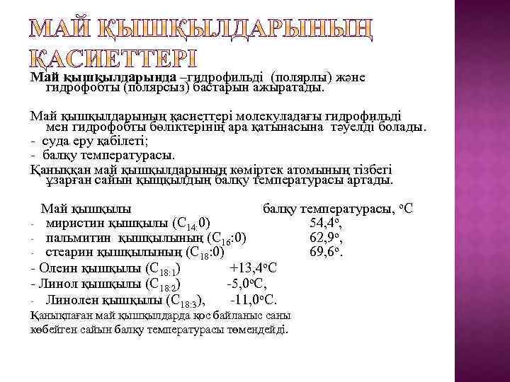 Май қышқылдарында –гидрофильдi (полярлы) және гидрофобты (полярсыз) бастарын ажыратады. Май қышқылдарының қасиеттері молекуладағы гидрофильді