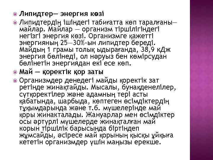 Липидтер— энергия көзі Липидтердің ішіндегі табиғатта көп таралғаны— майлар. Майлар — организм тіршілігіндегі негізгі