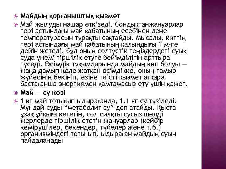  Майдың қорғаныштық қызмет Май жылуды нашар өткізеді. Сондықтанжануарлар тері астындағы май қабатының есебінен