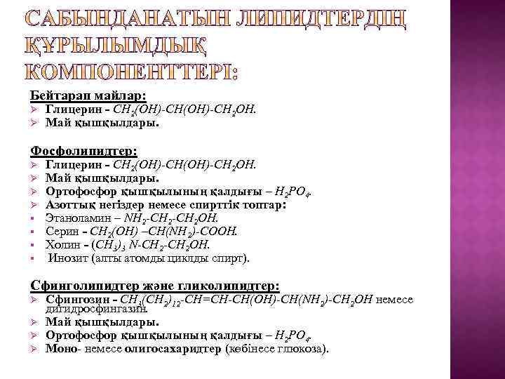 Бейтарап майлар: Ø Ø Глицерин - СН 2(ОН)-СН 2 ОН. Май қышқылдары. Фосфолипидтер: Ø