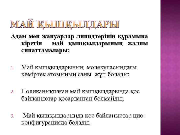 Адам мен жануарлар липидтерiнiң құрамына кiретiн май қышқылдарының жалпы сипаттамалары: 1. Май қышқылдарының молекуласындағы