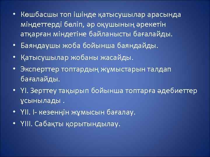  • Көшбасшы топ ішінде қатысушылар арасында міндеттерді бөліп, әр оқушының әрекетін атқарған міндетіне