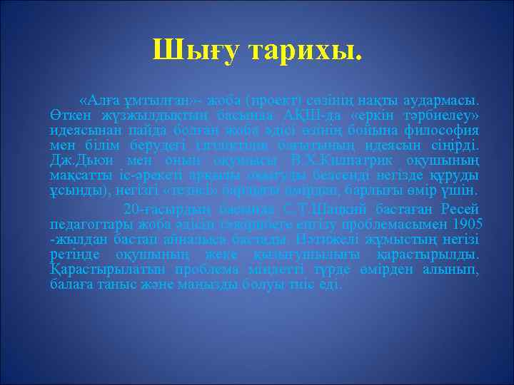 Шығу тарихы. «Алға ұмтылған» - жоба (проект) сөзінің нақты аудармасы. Өткен жүзжылдықтың басында АҚШ-да