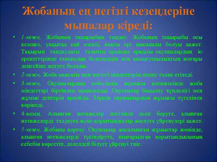 Жобаның ең негізгі кезеңдеріне мыналар кіреді: • 1 -кезең. Жобаның тақырыбын таңдау. Жобаның тақырыбы