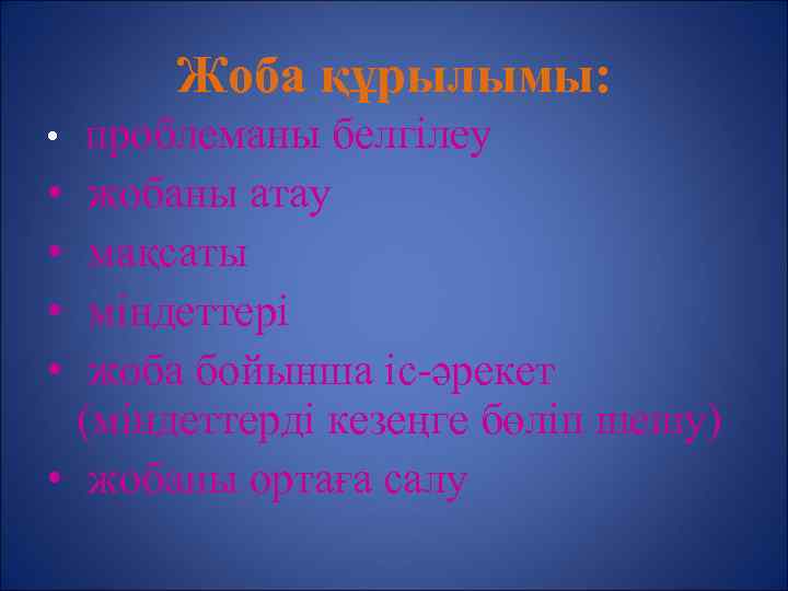 Жоба құрылымы: • • • проблеманы белгілеу жобаны атау мақсаты міндеттері жоба бойынша іс-әрекет