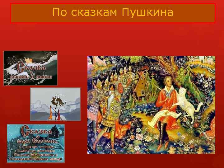По сказкам Пушкина 