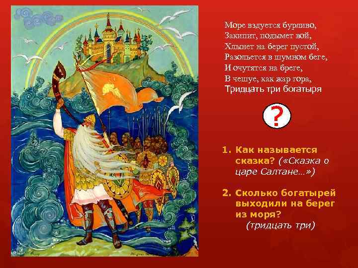 Море вздуется бурливо, Закипит, подымет вой, Хлынет на берег пустой, Разольется в шумном беге,