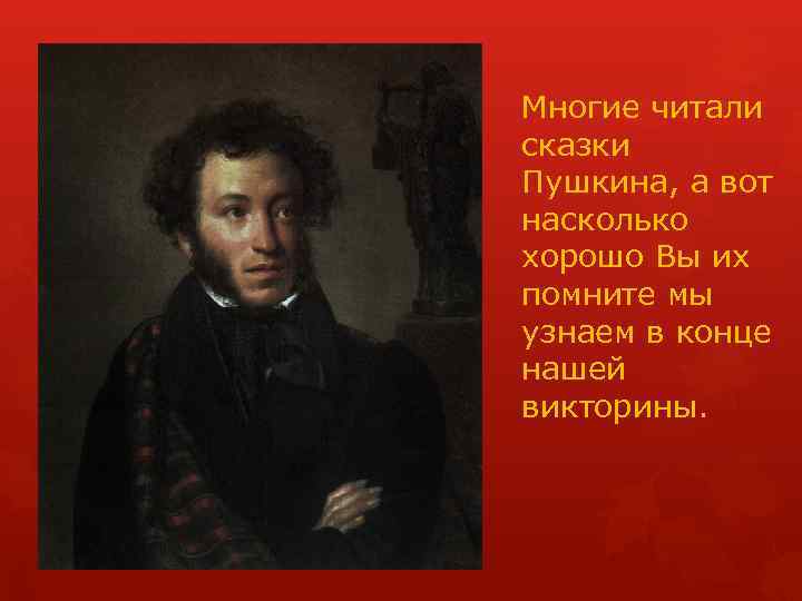 Многие читали сказки Пушкина, а вот насколько хорошо Вы их помните мы узнаем в