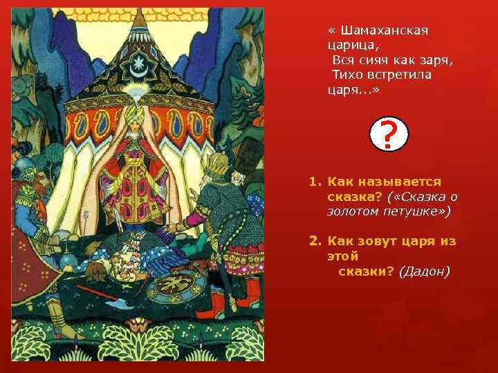  « Шамаханская царица, Вся сияя как заря, Тихо встретила царя. . . »