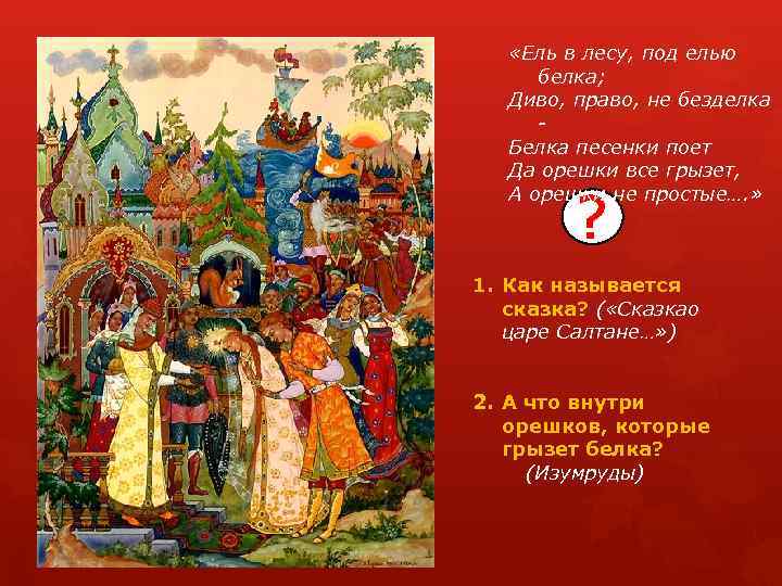  «Ель в лесу, под елью белка; Диво, право, не безделка Белка песенки поет