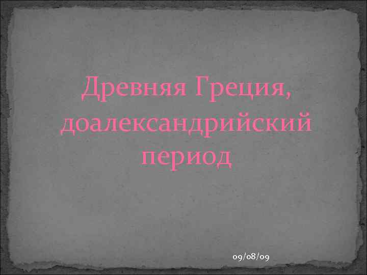 Древняя Греция, доалександрийский период 09/08/09 