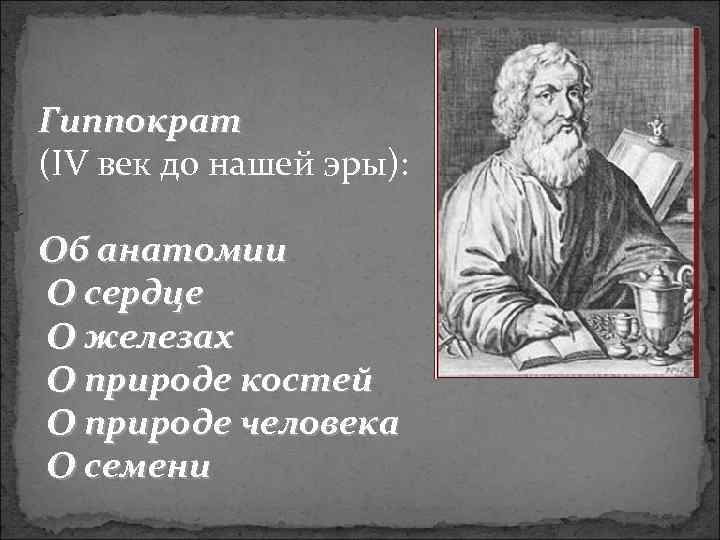 Гиппократ (IV век до нашей эры): Об анатомии О сердце О железах О природе