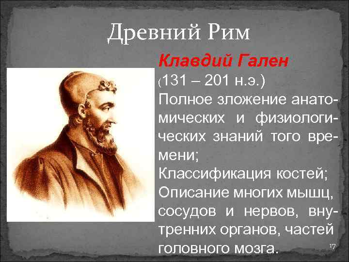 Древний Рим Клавдий Гален 131 – 201 н. э. ) Полное зложение анатомических и