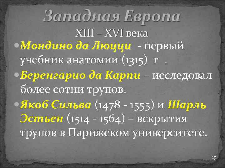  Мондино да Люцци - первый учебник анатомии (1315) г. Беренгарио да Карпи –