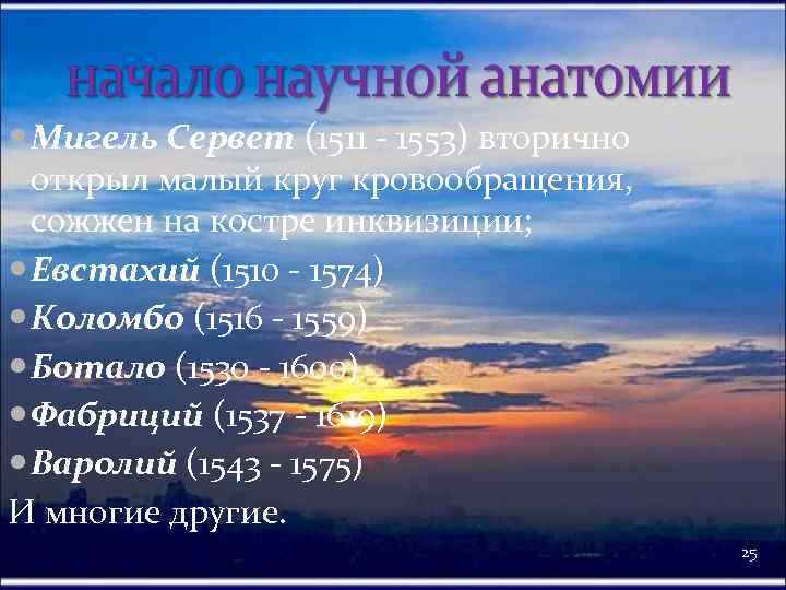  Мигель Сервет (1511 - 1553) вторично открыл малый круг кровообращения, сожжен на костре