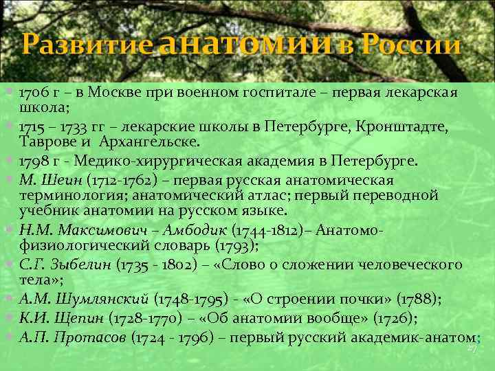  1706 г – в Москве при военном госпитале – первая лекарская школа; 1715