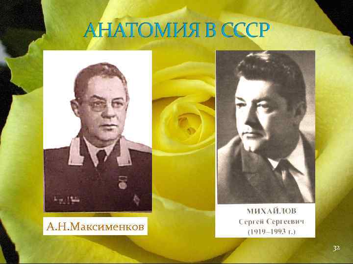 А. Н. Максименков 32 