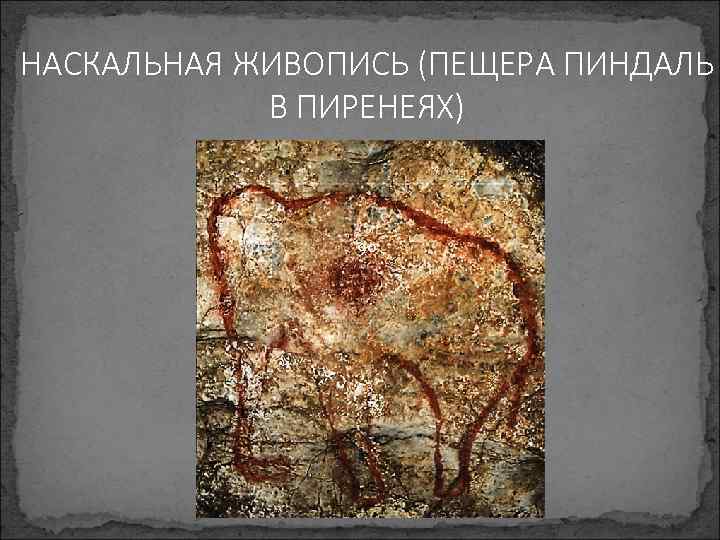 НАСКАЛЬНАЯ ЖИВОПИСЬ (ПЕЩЕРА ПИНДАЛЬ В ПИРЕНЕЯХ) 90 09/08/09 