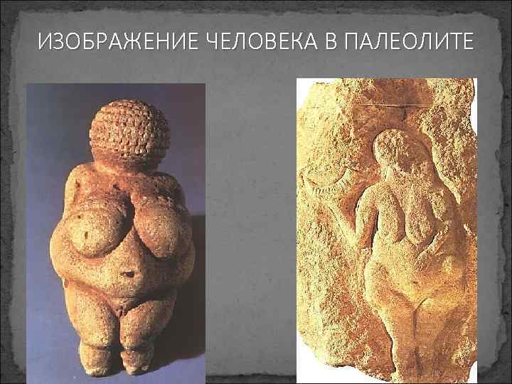 ИЗОБРАЖЕНИЕ ЧЕЛОВЕКА В ПАЛЕОЛИТЕ 09/08/09 